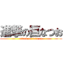 進撃の巨なつお (attack on bats up)