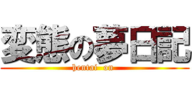 変態の夢日記 (hentai  on )