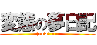変態の夢日記 (hentai  on )
