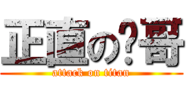 正直の张哥 (attack on titan)