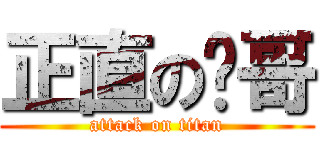 正直の张哥 (attack on titan)