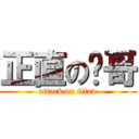 正直の张哥 (attack on titan)