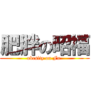 肥胖の昭福 (obesity on Fu )