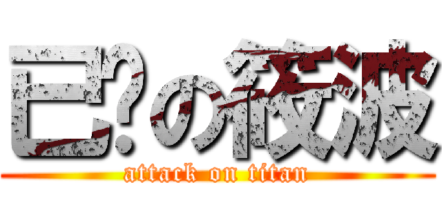 已爹の筱波 (attack on titan)