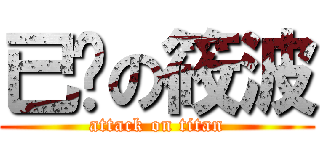 已爹の筱波 (attack on titan)