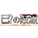 已爹の筱波 (attack on titan)