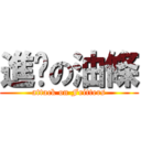 進擊の油條 (attack on Fritters)