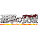 進撃の安嫂 (attack on titan)