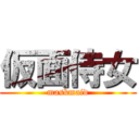 仮面侍女 (maskmaid)