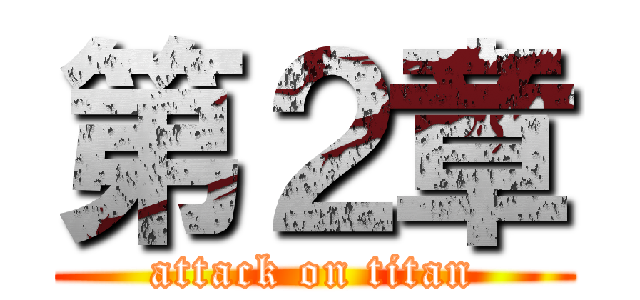 第２章 (attack on titan)