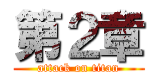第２章 (attack on titan)