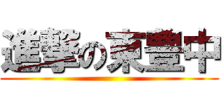 進撃の東豊中 ()
