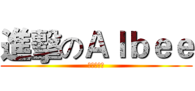 進擊のＡｌｂｅｅ (絕讚放送中)