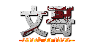 文哥 (attack on titan)