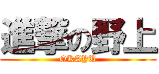 進撃の野上 (OKAYU)