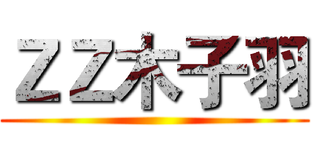 ＺＺ木子羽 ()