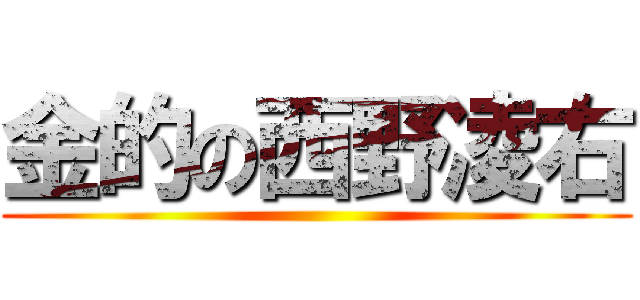 金的の西野凌右 ()