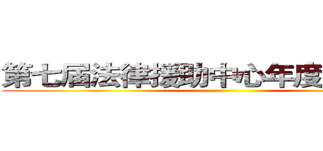 第七届法律援助中心年度总结大会 ()
