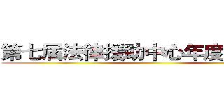 第七届法律援助中心年度总结大会 ()