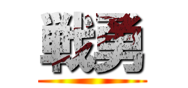 戦勇 ()