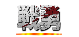 戦勇 ()