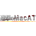 進撃のＭａｃＡＴ (attack on titan)