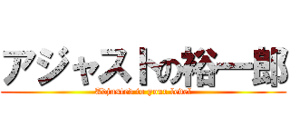 アジャストの裕一郎 (Adjusted to your level)