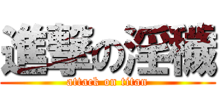 進撃の淫穢 (attack on titan)