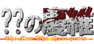甩屌の慶維 (The Man Who shake penis)