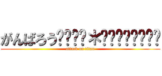 がんばろうʕ̡̢̡＊✪௰✪ૢʔ̢̡̢ (attack on titan)