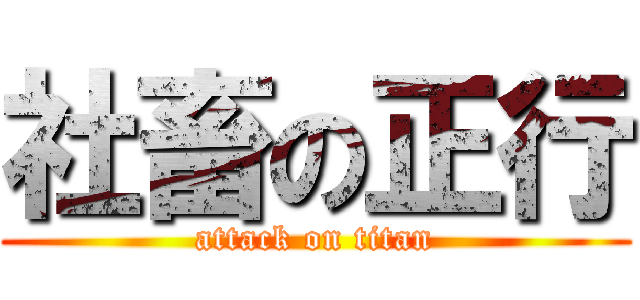 社畜の正行 (attack on titan)