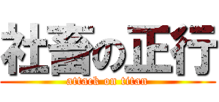 社畜の正行 (attack on titan)