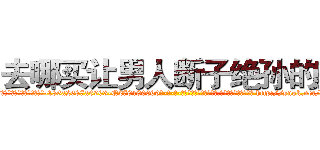 去哪买让男人断子绝孙的药 (去哪买让男人断子绝孙的药【电-186x2687x6963-Q278180069元-吉-药-业】我们做的是长期生意,靠的是老客户长期支持 http://sngk.net/8cX9fs
)