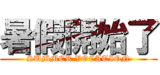暑假開始了 (SUMMER VOCATION)