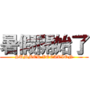 暑假開始了 (SUMMER VOCATION)