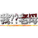 我屌你老母 (pizza hut diuleilomo)