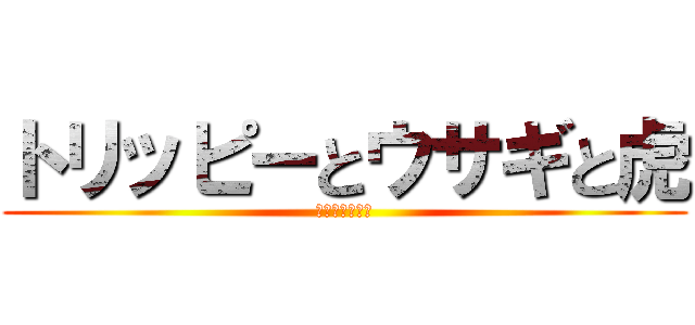 トリッピーとウサギと虎 (襲われた鳥と兎)