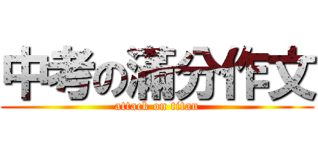 中考の滿分作文 (attack on titan)