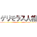 ゲリモラス人相 ()