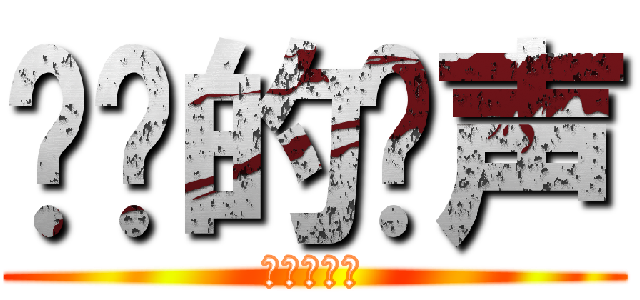 进击的钟声 (进击的钟声)