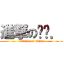 進撃の嘎嘎． (attack on titan)