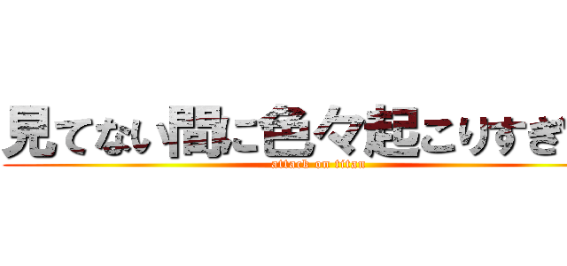 見てない間に色々起こりすぎてて (attack on titan)