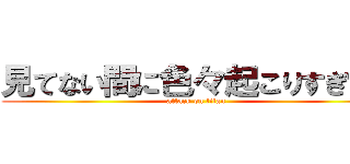 見てない間に色々起こりすぎてて (attack on titan)