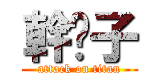 幹桌子 (attack on titan)