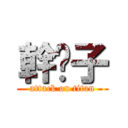 幹桌子 (attack on titan)