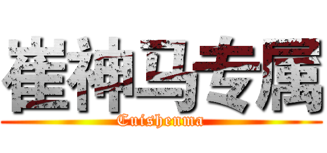 崔神马专属 (Cuishenma)