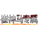 崔神马专属 (Cuishenma)