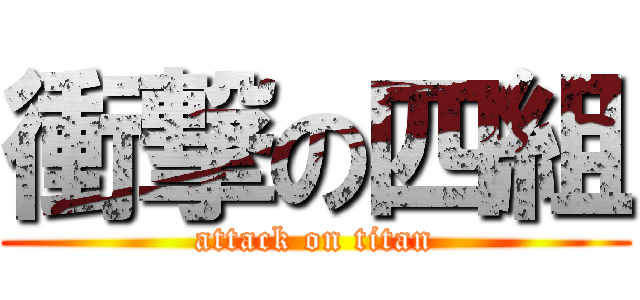 衝撃の四組 (attack on titan)