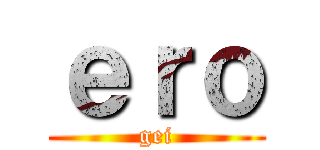 ｅｒｏ (gei)