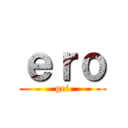 ｅｒｏ (gei)